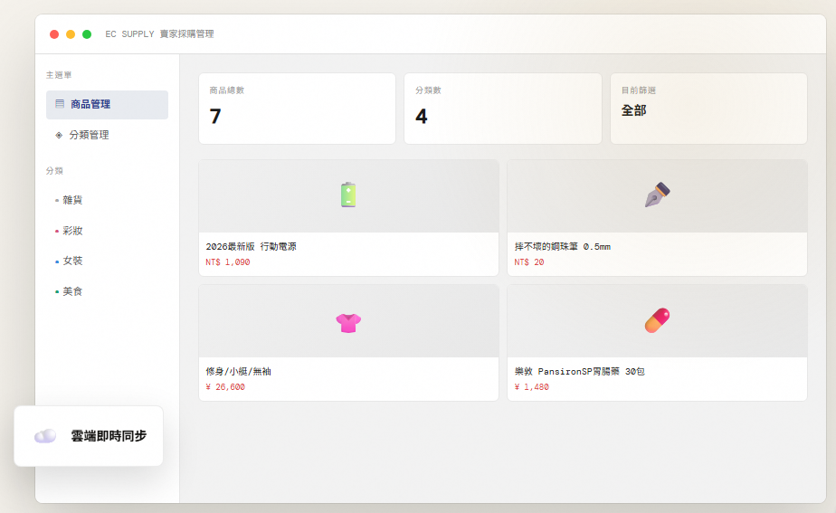EC SUPPLY 賣家商品管理系統操作介面，適合台灣電商代購賣家管理供應商與商品資料