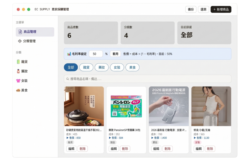 EC SUPPLY 賣家商品管理系統自動算價功能介面，自動計算商品售價與利潤