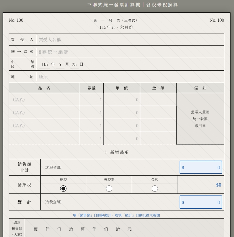 三聯式統一發票計算機操作畫面